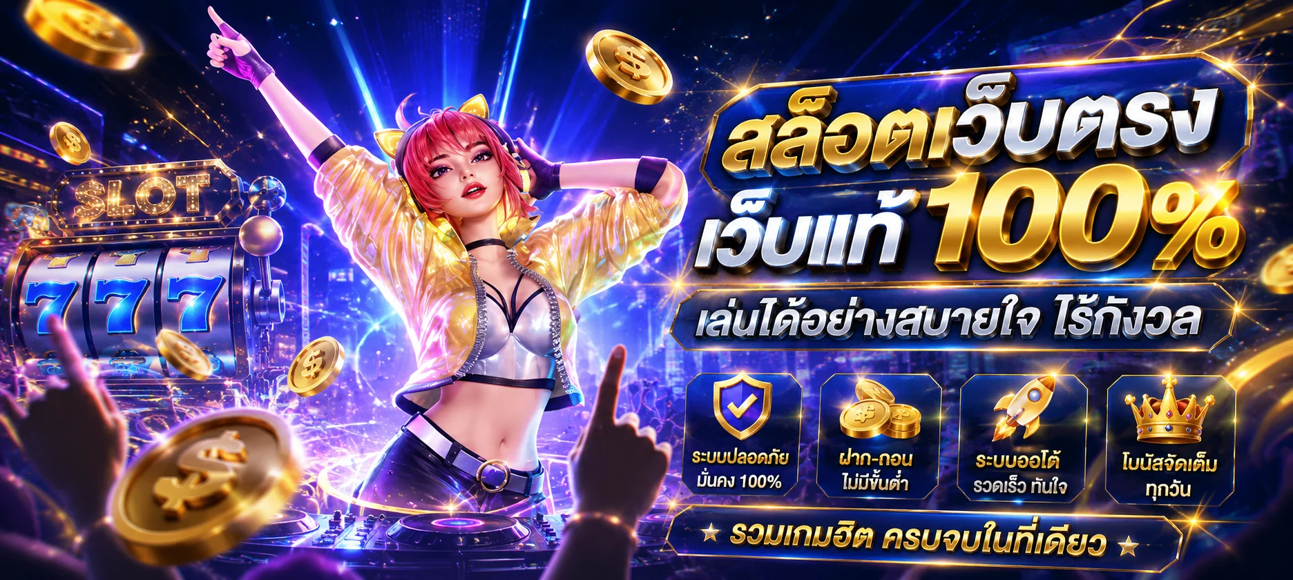 เกมสล็อตเว็บตรง FUNNEMO911 รวมค่ายดัง PG Pragmatic JILI
